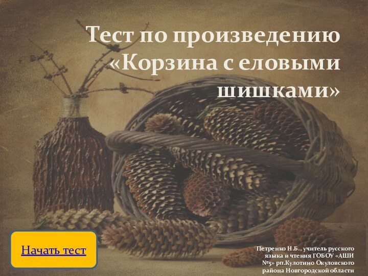 Тест по произведению «Корзина с еловыми шишками»Петренко Н.Б., учитель русского языка и