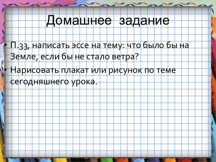 Домашнее заданиеП.33, написать эссе на тему: что было бы на Земле, если