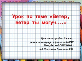 Презентация для урока географии в 6 классе Ветер, ветер ты могуч...