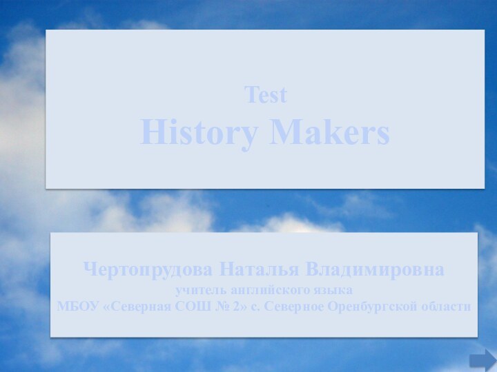 Test  History Makers  Чертопрудова Наталья Владимировна учитель английского