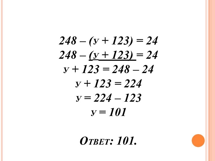 248 – (у + 123) = 24  248 – (у +