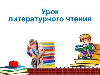 Презентация урока литературного чтения по теме: Сеф. Добрый человек.Яхнин. Пустяки, 2 класс