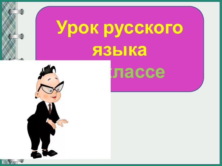 Урок русского языка в 3 классе