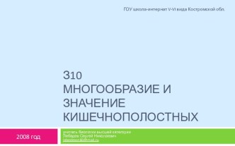 Презентация Многообразие и значение кишечнополостных