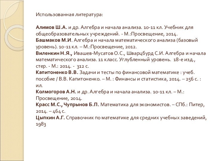 Использованная литература:  Алимов Ш.А. и др. Алгебра и начала анализа. 10-11