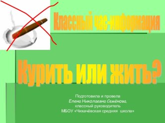 Классный час - информация Курить или жить?