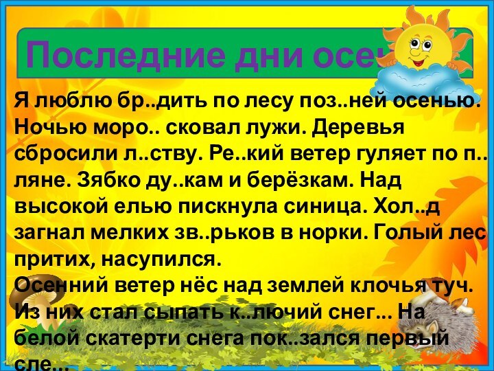 Последние дни осениЯ люблю бр..дить по лесу поз..ней осенью. Ночью моро.. сковал