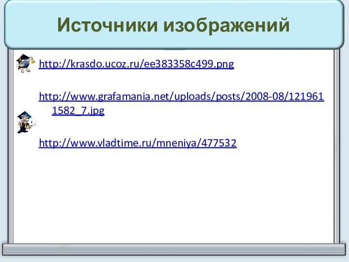 Источники изображенийhttp://krasdo.ucoz.ru/ee383358c499.png http://www.grafamania.net/uploads/posts/2008-08/1219611582_7.jpg http://www.vladtime.ru/mneniya/477532