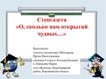 Стенгазета О, сколько нам открытий чудных...