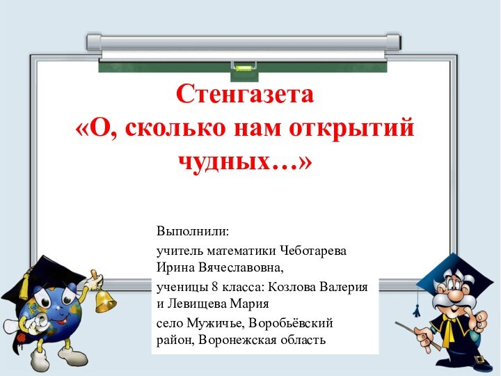 Стенгазета «О, сколько нам открытий чудных…»