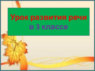 Презентация урока русского языка План текста. Порядок абзацев в тексте, 3 класс