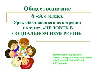 Презентация к уроку обобщающего повторения по обществознанию в 6 классе на тему: Человек в социальном измерении