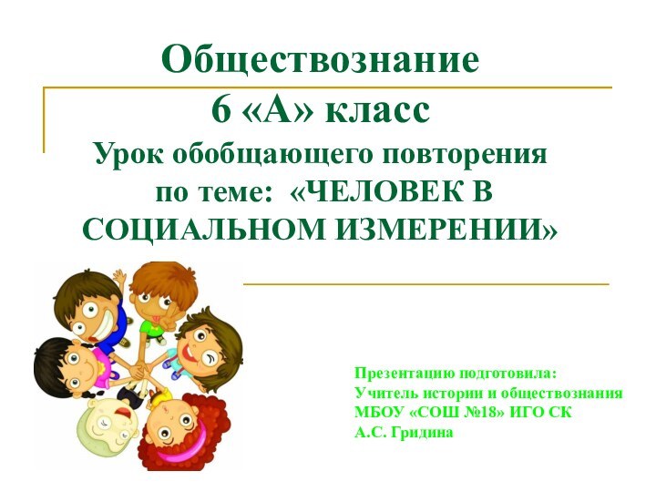 Обществознание 6 «А» класс Урок обобщающего повторения  по теме: «ЧЕЛОВЕК В