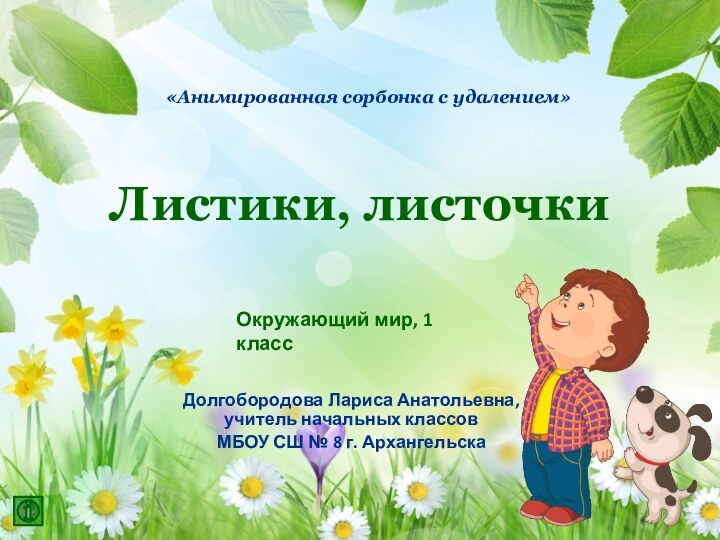 Листики, листочкиДолгобородова Лариса Анатольевна, учитель начальных классовМБОУ СШ № 8 г. Архангельска«Анимированная