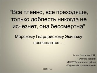 Все тленно, все преходяще, только доблесть никогда не исчезнет, она бессмертна