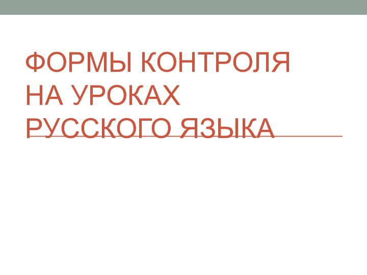 Формы контроля на уроках русского языка