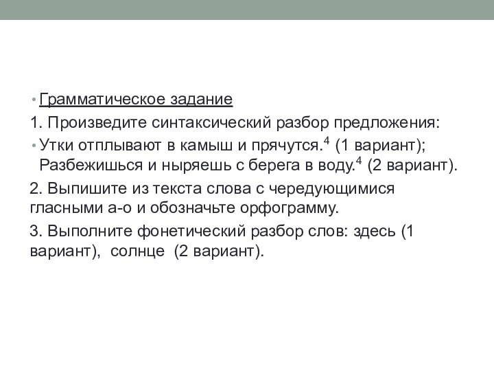 Грамматическое задание1. Произведите синтаксический разбор предложения:Утки отплывают в камыш и прячутся.4 (1 вариант);