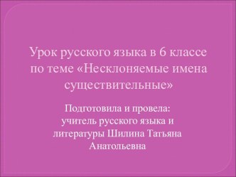 Технологическая карта урока русского языка Несклоняемые имена существительные