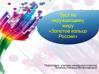 Тест по окружающему миру Золотое кольцо России 3 класс