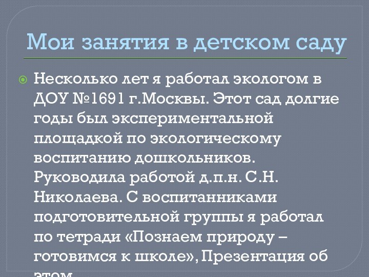 Мои занятия в детском садуНесколько лет я работал экологом в ДОУ №1691