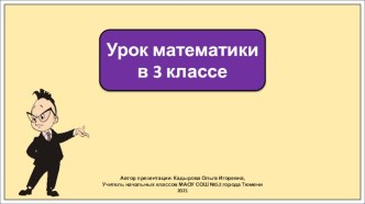 Презентация к уроку математики в 3 классе по теме: Задачи и уравнения. Повторение.