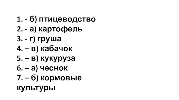 1. - б) птицеводство2. - а) картофель3. - г) груша4. – в)