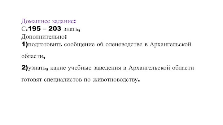 Домашнее задание:С.195 – 203 знать, Дополнительно:1)подготовить сообщение об оленеводстве в Архангельской области,