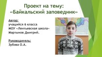 Презентация Байкальский заповедник