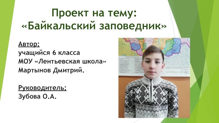 Проект на тему: «Байкальский заповедник»Автор: учащийся 6 класса МОУ «Лентьевская школа» Мартынов