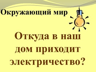 Презентация Откуда в наш дом приходит электричество?