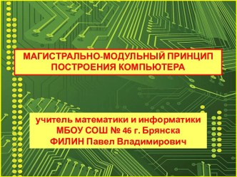 Методическая разработка урока информатики с мультимедийным сопровождением в 10 классе Магистрально-модульный принцип построения компьютера