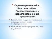 Презентация по русскому языку на тему : Распространенные и нераспространенные предложения (5 класс)