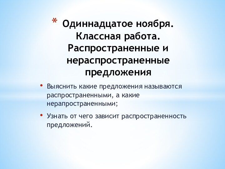 Выяснить какие предложения называются распространенными, а какие нерапространенными;Узнать от чего зависит распространенность