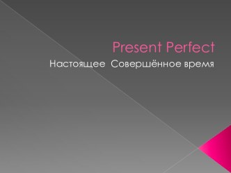 Презентация The Present Perfect Tense