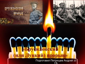 Брусиловский  (или Луцкий) прорыв