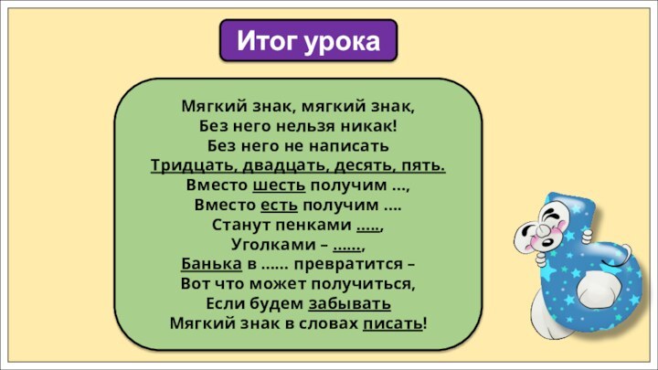 Мягкий знак, мягкий знак, Без него нельзя никак! Без него не написать