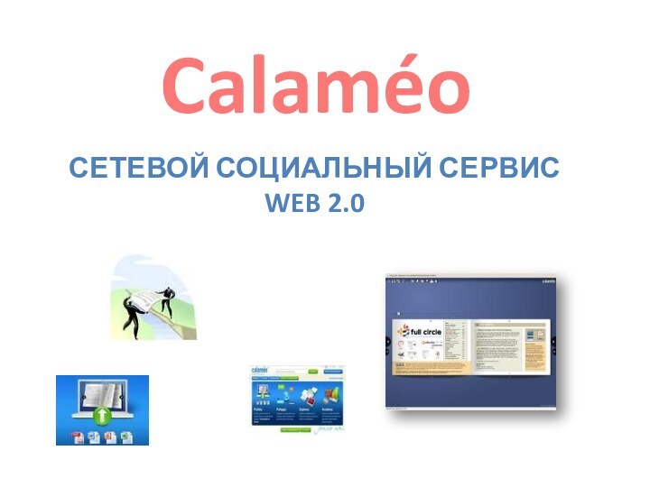 Calaméo сетевой социальный сервис Web 2.0
