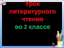 Презентация урока литературного чтения по теме: Тахистова. Редкий тип. Квитко. Про Лемеле, 2 класс