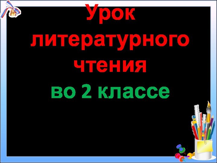 Урок литературного чтения  во 2 классе