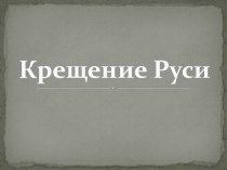 Презентация по окружающему миру на тему крещение Руси