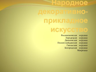 Урок-презентация для дошкольников: Народное декоративно-прикладное искусство