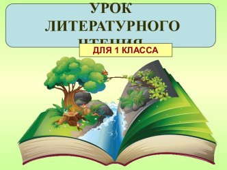 Урок Литературного чтения Повторение - мать учения!, 1 класс. Составляем предложение по схеме, повторяем слоги, ударения, звуки