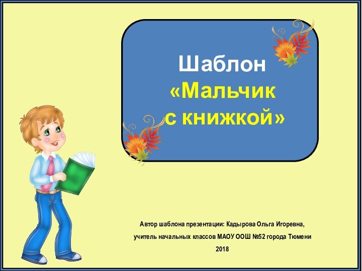 Шаблон  «Мальчик  с книжкой»Автор шаблона презентации: Кадырова Ольга Игоревна, учитель