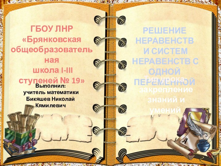 РЕШЕНИЕ НЕРАВЕНСТВ И СИСТЕМ НЕРАВЕНСТВ С ОДНОЙ ПЕРЕМЕННОЙГБОУ ЛНР «Брянковская общеобразовательная школа