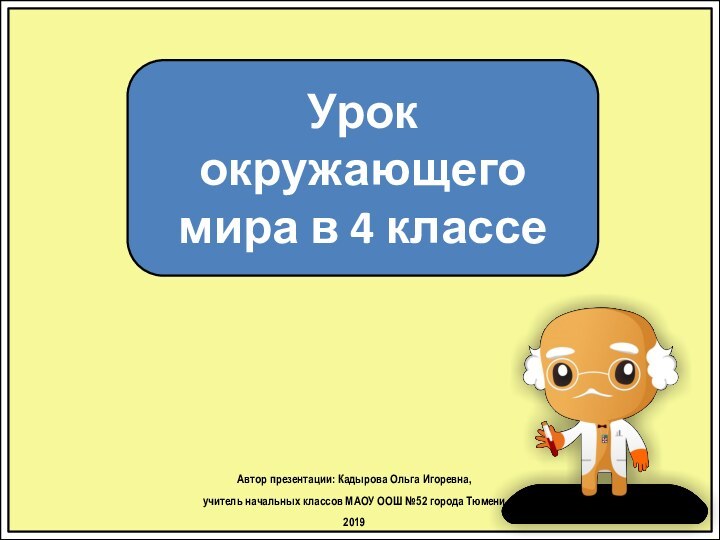 Урок окружающего мира в 4 классеАвтор презентации: Кадырова Ольга Игоревна, учитель начальных