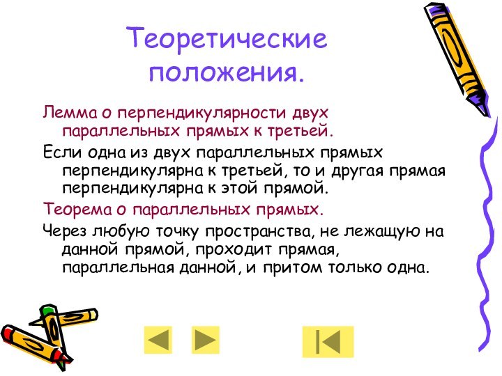 Теоретические положения.Лемма о перпендикулярности двух параллельных прямых к третьей.Если одна из двух