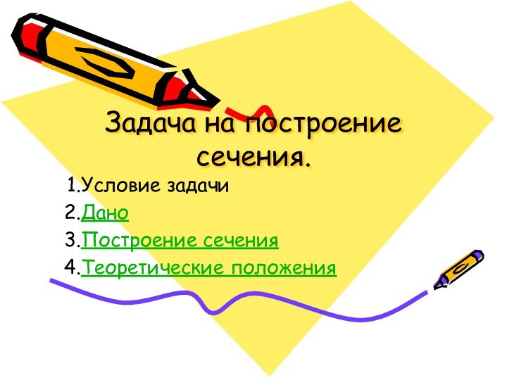 Задача на построение сечения.Условие задачи ДаноПостроение сеченияТеоретические положения