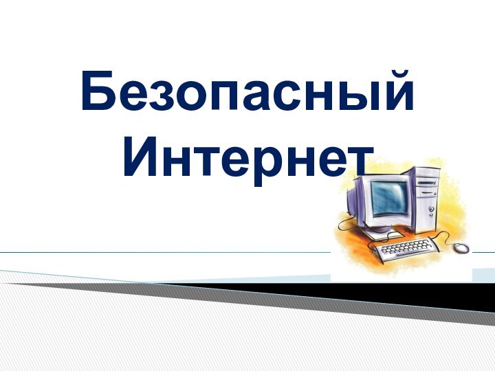 Безопасный Интернет