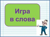 Презентация Игра в слова по русскому языку