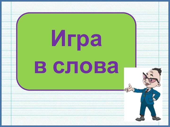 Игра в слова